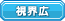 視界が広い